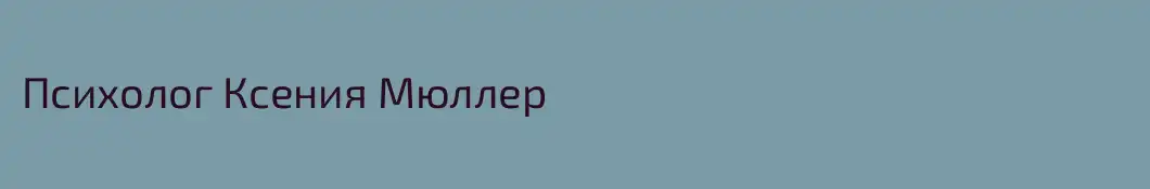 Психолог Ксения Мюллер